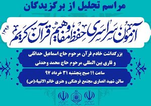 قدردانی از برگزیدگان آزمون سراسری قرآن کریم در رشت