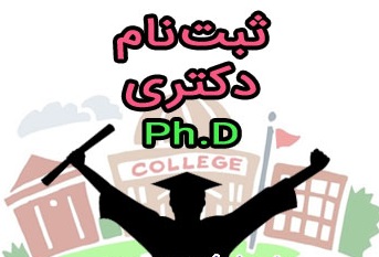 امروز؛ آغاز ثبت نام بدون آزمون استعدادهای درخشان دکتری 97