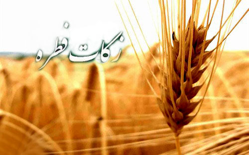 جمع آوری زکات فطریه در ایوان 20درصد افزایش یافت