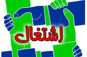 اشتغال 100بهبوده یافته کهگیلویه وبویراحمدی تا پایان امسال