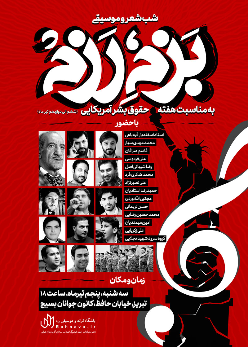 شب شعر و موسیقی «بزم رزم» برگزار می شود