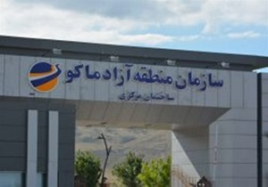 ثبت شرکت در عرض 3 ساعت / مسیر ترانزیتی منطقه آزاد ماکو، با صرفه‌ترین راه ارتباطی به اروپا
