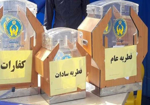افزایش ۲۰ درصدی پرداخت فطریه به کمیته امداد