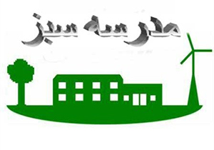 ساخت نخستین مدرسه سبز در شیراز