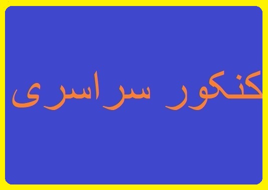 کنکور سراسری در شهرستان عسلویه برگزار می&zwnj;شود