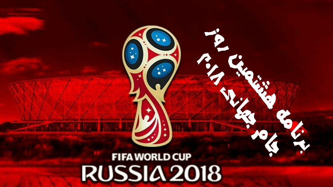 برنامه و ساعت دقیق دیدارهای هشتمین روز جام جهانی ۲۰۱۸ برنامه و ساعت دقیق دیدارهای هشتمین روز جام جهانی ۲۰۱۸
