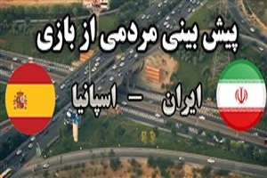 پیش بینی مردمی از بازی ایران - اسپانیا + فیلم