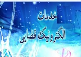 بیش از 50 درصد ابلاغیه های دادگستری به‌صورت الکترونیک صادر می شود
