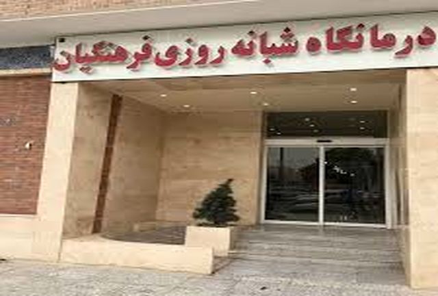 احداث کلینیک فرهنگیان در جیرفت