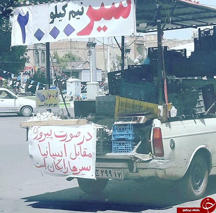 سیر خام رایگان در صورت برد ایران در مقابل اسپانیا! +عکس