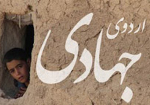 اردوی جهادی اصحاب رسانه در مناطق محروم ممسنی