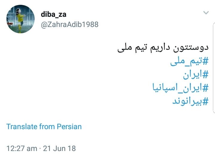 واکنش کاربران فضای مجازی به شکست قهرمانانه ایران در مقابل اسپانیا +تصاویر