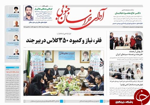 صفحه نخست روزنامه&zwnj;های خراسان جنوبی سی و یکم خرداد ماه