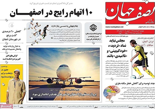 صفحه نخست روزنامه های استان&zwnj; اصفهان پنجشنبه 31 خرداد ماه