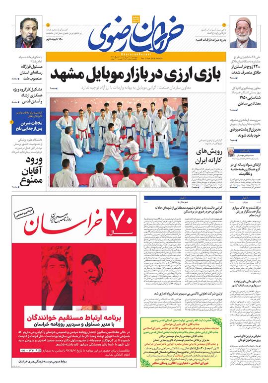 صفحه نخست روزنامه&zwnj;های خراسان رضوی پنجشنبه 31 خرداد