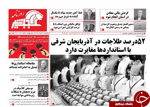 صفحه نخست روزنامه استان&zwnj;آذربایجان شرقی پنج شنبه ۳۱ خرداد ماه
