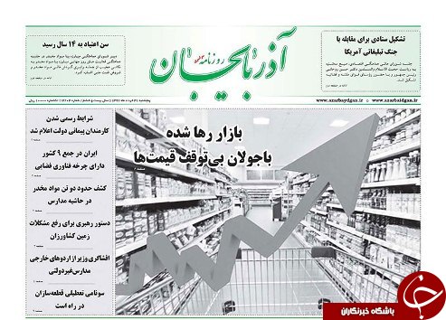صفحه نخست روزنامه استان&zwnj;آذربایجان شرقی پنج شنبه ۳۱ خرداد ماه