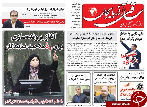 صفحه نخست روزنامه استان&zwnj;آذربایجان شرقی پنج شنبه ۳۱ خرداد ماه