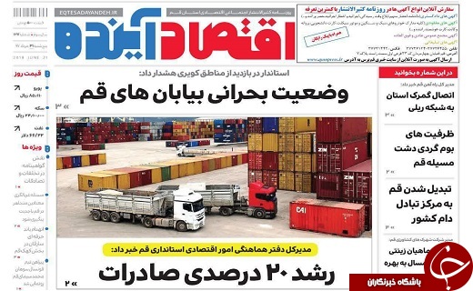 از چهره های جدید در راه کابینه تا وضعیت بحرانی بیابان های قم