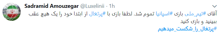 #پرتغال_را_شکست می دهیم #پرتغال_را_شکست می دهیم