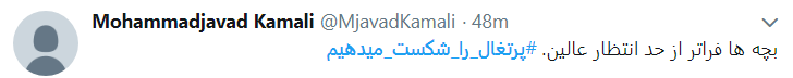 #پرتغال_را_شکست می دهیم #پرتغال_را_شکست می دهیم