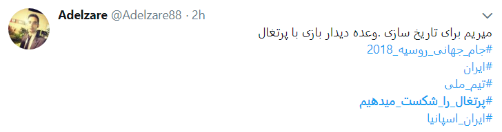 #پرتغال_را_شکست می دهیم #پرتغال_را_شکست می دهیم