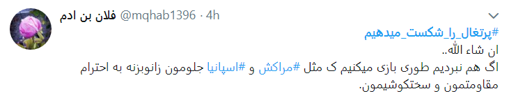 #پرتغال_را_شکست می دهیم #پرتغال_را_شکست می دهیم