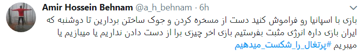#پرتغال_را_شکست می دهیم #پرتغال_را_شکست می دهیم