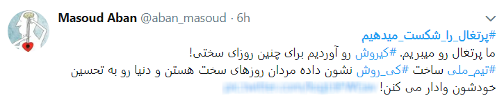 #پرتغال_را_شکست می دهیم #پرتغال_را_شکست می دهیم