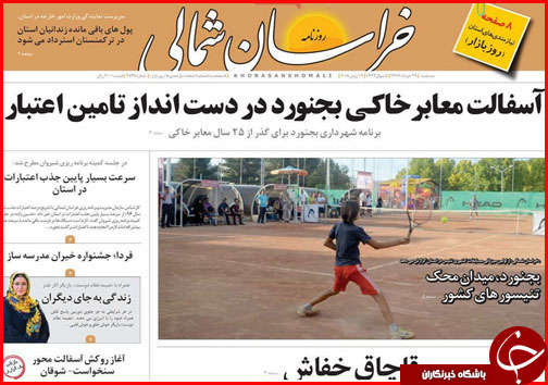 صفحه نخست روزنامه های خراسان شمالی سی و یکم خرداد ماه
