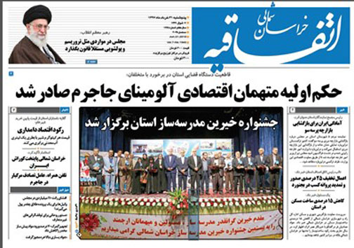 صفحه نخست روزنامه های خراسان شمالی سی و یکم خرداد ماه