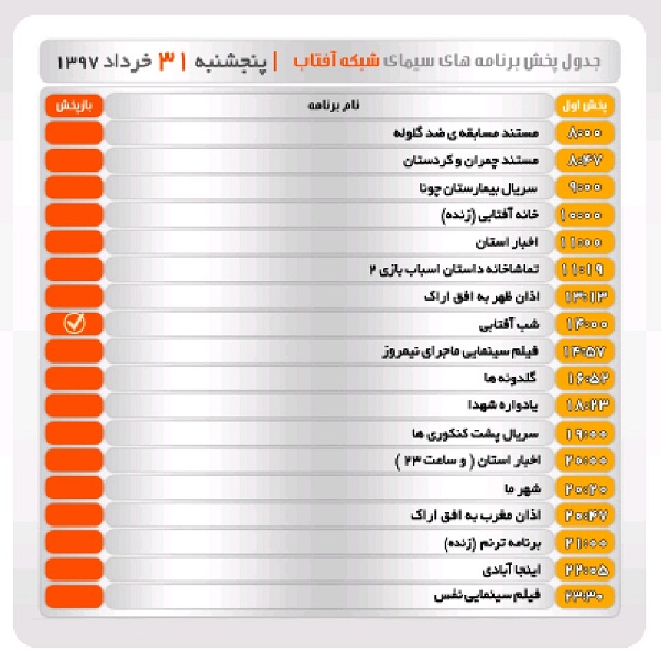 برنامه&zwnj;های سیمای شبکه آفتاب در سی ویکم خرداد ماه ۹۷