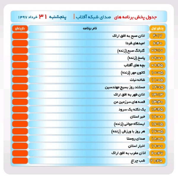 برنامه&zwnj;های صدای شبکه آفتاب در سی ویکم خرداد ماه۹۷