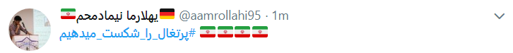 امید ایرانیان به بازی سوم: #پرتغال_را_شکست_میدهیم امید ایرانیان به بازی سوم: #پرتغال_را_شکست_میدهیم