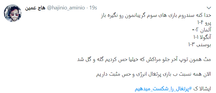 امید ایرانیان به بازی سوم: #پرتغال_را_شکست_میدهیم امید ایرانیان به بازی سوم: #پرتغال_را_شکست_میدهیم