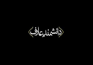 نماهنگ دانشمند عارف