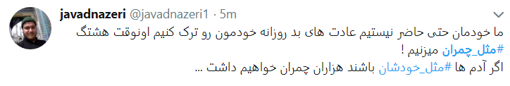 چ مثل چمران
