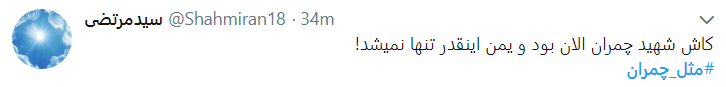 چ مثل چمران