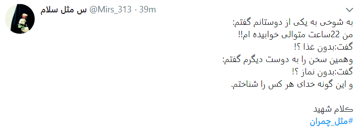 چ مثل چمران