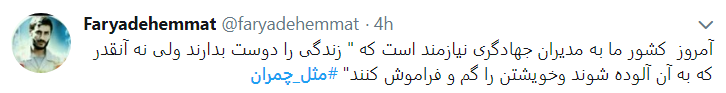 چ مثل چمران