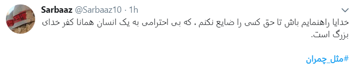 چ مثل چمران