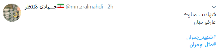 چ مثل چمران