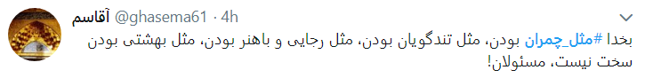 چ مثل چمران