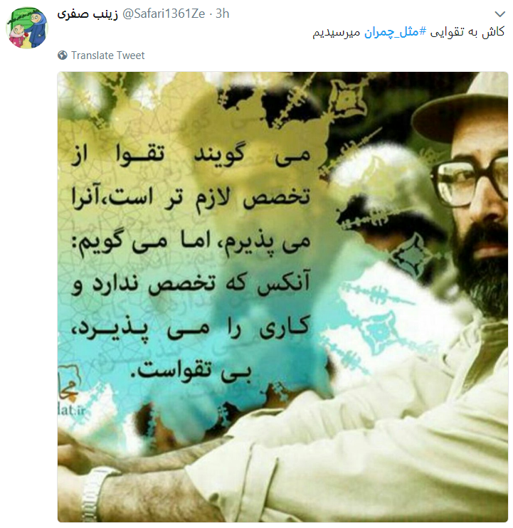 چ مثل چمران