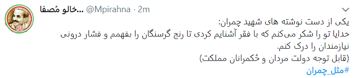 چ مثل چمران