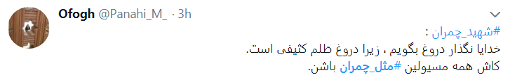 چ مثل چمران