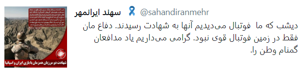 مرزبانان گلوله خوردند تا ما گل نخوریم.