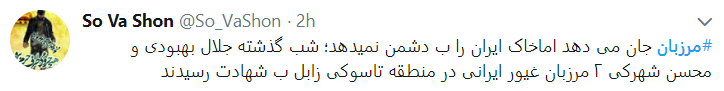 مرزبانان گلوله خوردند تا ما گل نخوریم.