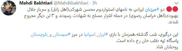 مرزبانان گلوله خوردند تا ما گل نخوریم.