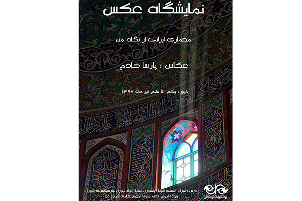 نمایشگاه &laquo;معماری ایرانی از نگاه من&raquo; برپا می شود